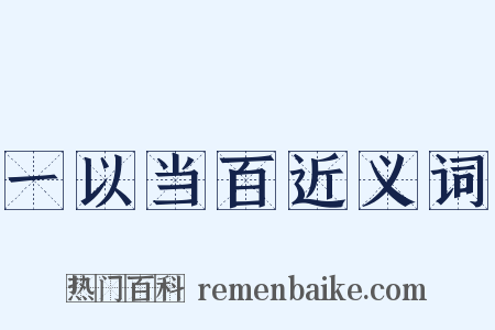一以当百近义词是什么意思的图片